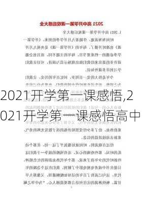 2021开学第一课感悟,2021开学第一课感悟高中