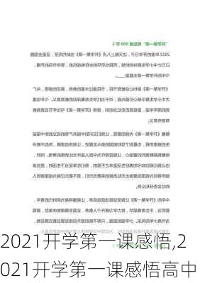 2021开学第一课感悟,2021开学第一课感悟高中