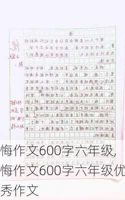 悔作文600字六年级,悔作文600字六年级优秀作文