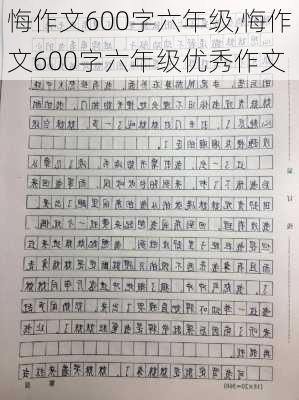 悔作文600字六年级,悔作文600字六年级优秀作文