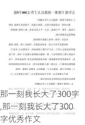 那一刻我长大了300字,那一刻我长大了300字优秀作文