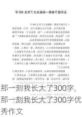 那一刻我长大了300字,那一刻我长大了300字优秀作文