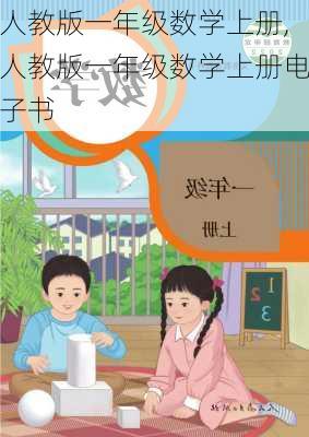 人教版一年级数学上册,人教版一年级数学上册电子书