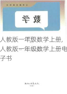 人教版一年级数学上册,人教版一年级数学上册电子书