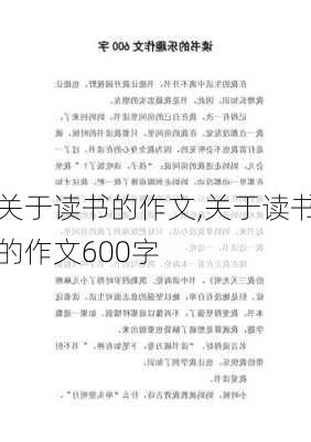 关于读书的作文,关于读书的作文600字