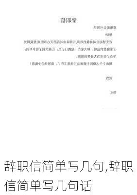 辞职信简单写几句,辞职信简单写几句话