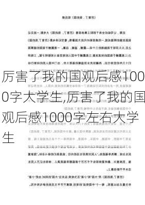 厉害了我的国观后感1000字大学生,厉害了我的国观后感1000字左右大学生