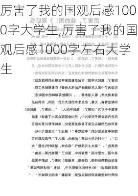 厉害了我的国观后感1000字大学生,厉害了我的国观后感1000字左右大学生