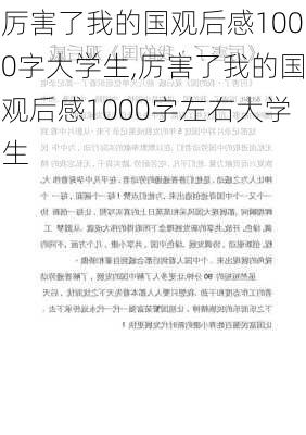 厉害了我的国观后感1000字大学生,厉害了我的国观后感1000字左右大学生