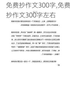 免费抄作文300字,免费抄作文300字左右