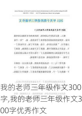 我的老师三年级作文300字,我的老师三年级作文300字优秀作文