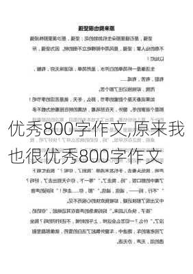 优秀800字作文,原来我也很优秀800字作文