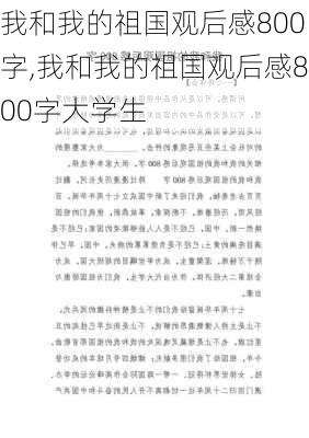 我和我的祖国观后感800字,我和我的祖国观后感800字大学生