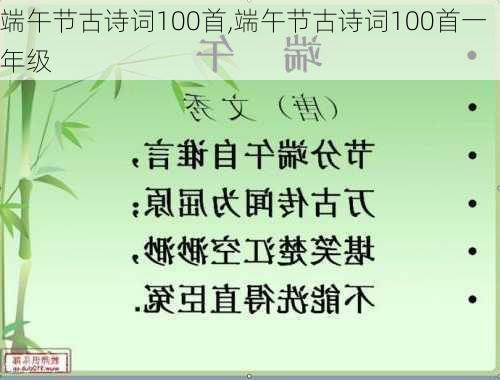 端午节古诗词100首,端午节古诗词100首一年级