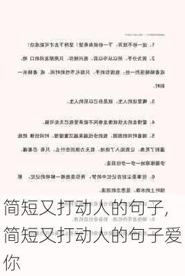 简短又打动人的句子,简短又打动人的句子爱你