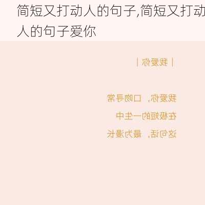 简短又打动人的句子,简短又打动人的句子爱你