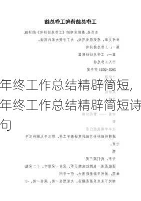 年终工作总结精辟简短,年终工作总结精辟简短诗句