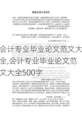 会计专业毕业论文范文大全,会计专业毕业论文范文大全500字