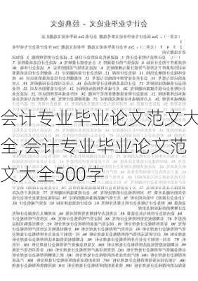 会计专业毕业论文范文大全,会计专业毕业论文范文大全500字