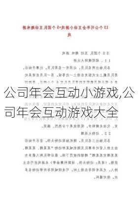 公司年会互动小游戏,公司年会互动游戏大全