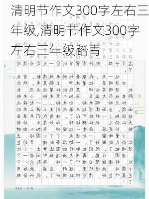 清明节作文300字左右三年级,清明节作文300字左右三年级踏青