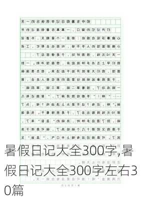 暑假日记大全300字,暑假日记大全300字左右30篇