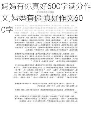 妈妈有你真好600字满分作文,妈妈有你 真好作文600字