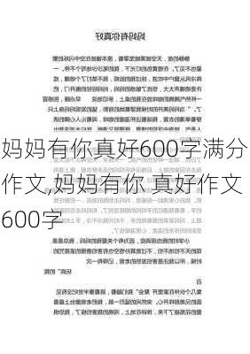 妈妈有你真好600字满分作文,妈妈有你 真好作文600字