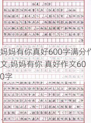 妈妈有你真好600字满分作文,妈妈有你 真好作文600字