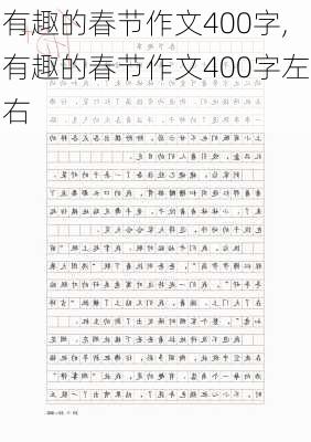 有趣的春节作文400字,有趣的春节作文400字左右