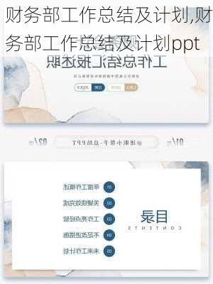 财务部工作总结及计划,财务部工作总结及计划ppt