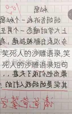 笑死人的沙雕语录,笑死人的沙雕语录短句