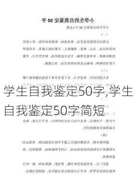 学生自我鉴定50字,学生自我鉴定50字简短