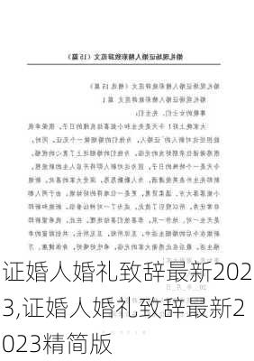 证婚人婚礼致辞最新2023,证婚人婚礼致辞最新2023精简版