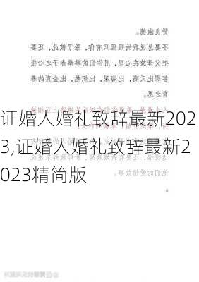 证婚人婚礼致辞最新2023,证婚人婚礼致辞最新2023精简版