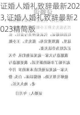 证婚人婚礼致辞最新2023,证婚人婚礼致辞最新2023精简版