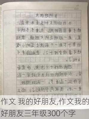 作文 我的好朋友,作文我的好朋友三年级300个字