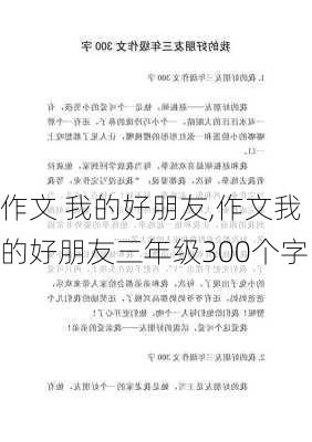 作文 我的好朋友,作文我的好朋友三年级300个字