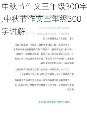 中秋节作文三年级300字,中秋节作文三年级300字讲解