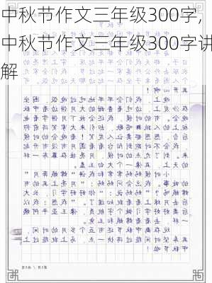 中秋节作文三年级300字,中秋节作文三年级300字讲解