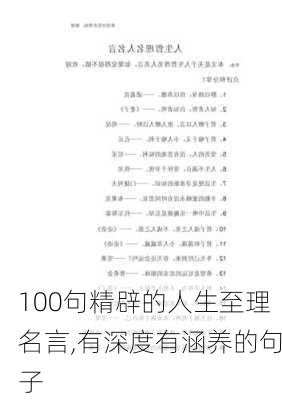 100句精辟的人生至理名言,有深度有涵养的句子