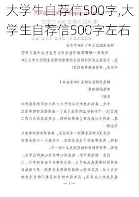 大学生自荐信500字,大学生自荐信500字左右