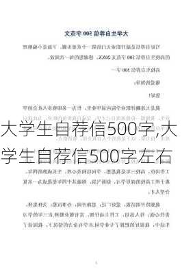 大学生自荐信500字,大学生自荐信500字左右