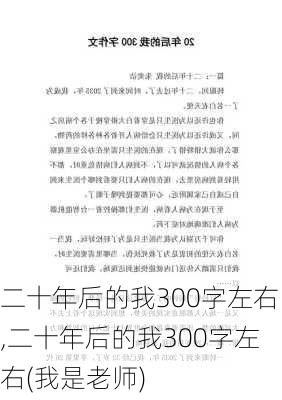 二十年后的我300字左右,二十年后的我300字左右(我是老师)