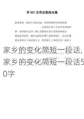 家乡的变化简短一段话,家乡的变化简短一段话50字