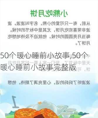 50个暖心睡前小故事,50个暖心睡前小故事完整版