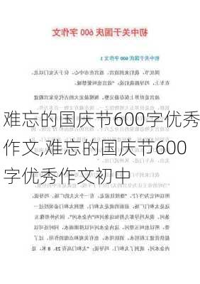 难忘的国庆节600字优秀作文,难忘的国庆节600字优秀作文初中