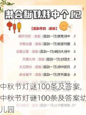 中秋节灯谜100条及答案,中秋节灯谜100条及答案幼儿园