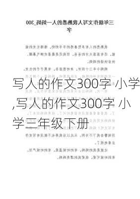 写人的作文300字 小学,写人的作文300字 小学三年级下册