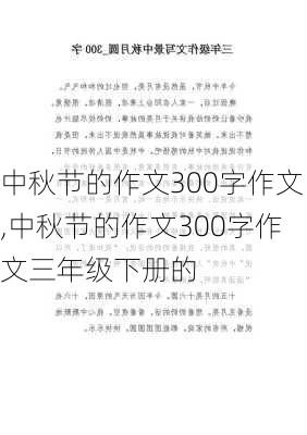 中秋节的作文300字作文,中秋节的作文300字作文三年级下册的